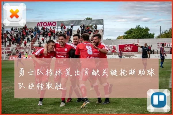 勇士队格林复出贡献关键抢断助球队逆转取胜