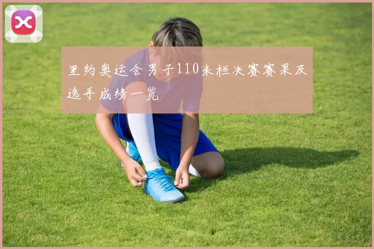 里约奥运会男子110米栏决赛赛果及选手成绩一览