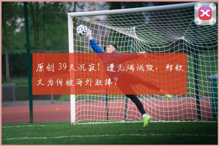 原创 39天沉寂！遭无端诋毁，郑钦文为何被海外狂捧？