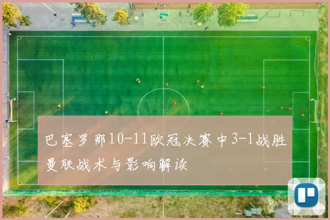 巴塞罗那10-11欧冠决赛中3-1战胜曼联战术与影响解读