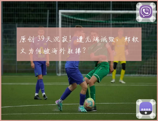原创 39天沉寂！遭无端诋毁，郑钦文为何被海外狂捧？