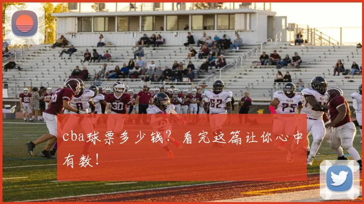 cba球票多少钱？看完这篇让你心中有数！