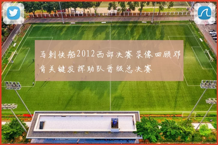 马刺快船2012西部决赛录像回顾邓肯关键发挥助队晋级总决赛