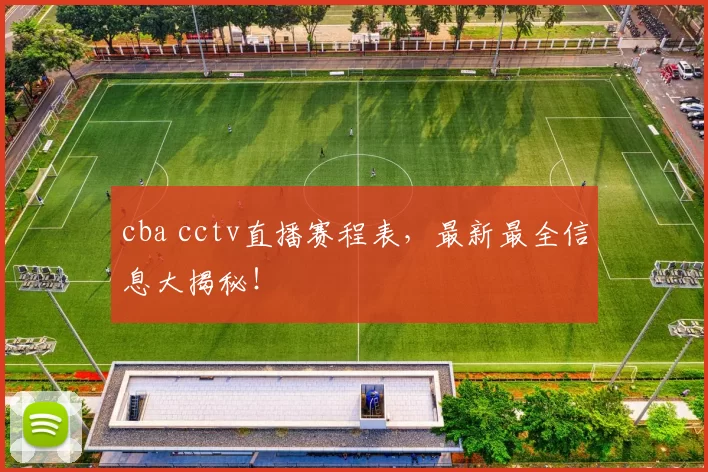 cba cctv直播赛程表，最新最全信息大揭秘！