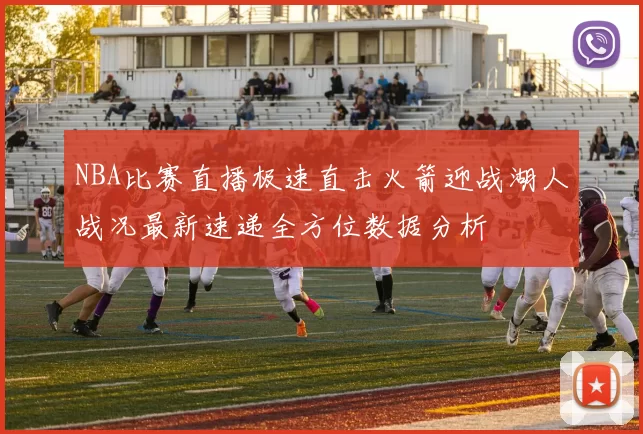NBA比赛直播极速直击火箭迎战湖人战况最新速递全方位数据分析