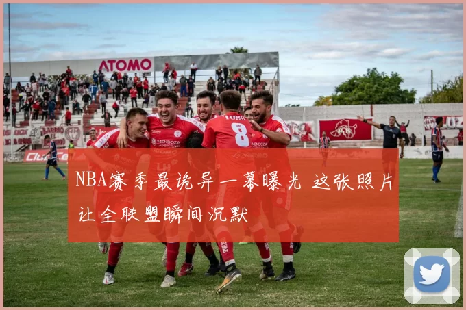 NBA赛季最诡异一幕曝光 这张照片让全联盟瞬间沉默