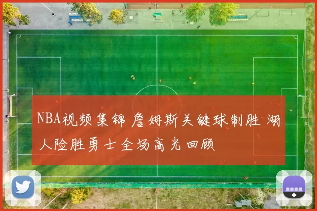 NBA视频集锦 詹姆斯关键球制胜 湖人险胜勇士全场高光回顾