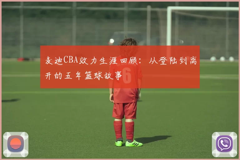 麦迪CBA效力生涯回顾：从登陆到离开的五年篮球故事