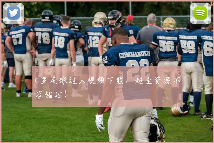 c罗足球过人视频下载，超全资源不容错过！