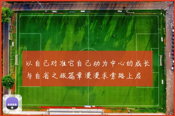 以自己对准它自己动为中心的成长与自省之旅篇章漫漫求索路上启