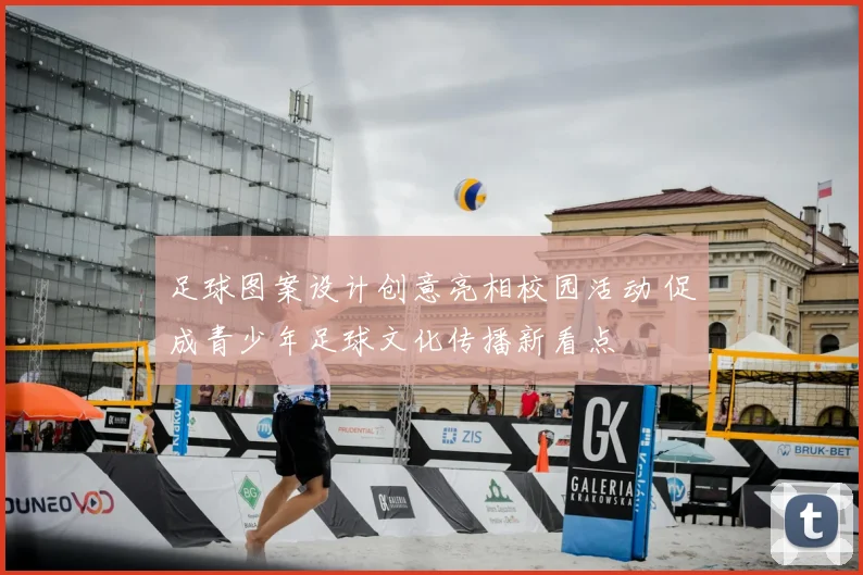 足球图案设计创意亮相校园活动 促成青少年足球文化传播新看点