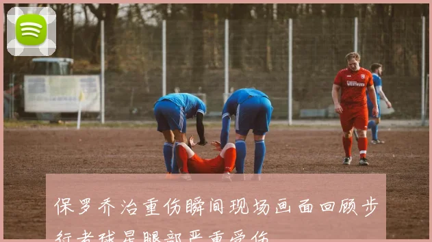 保罗乔治重伤瞬间现场画面回顾步行者球星腿部严重受伤