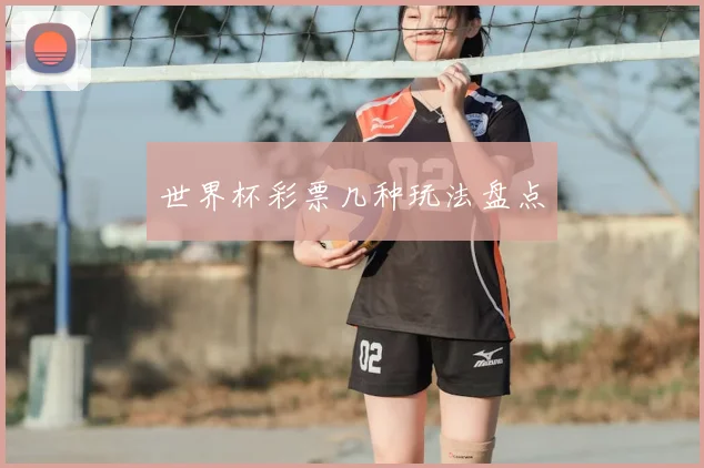 世界杯彩票几种玩法盘点