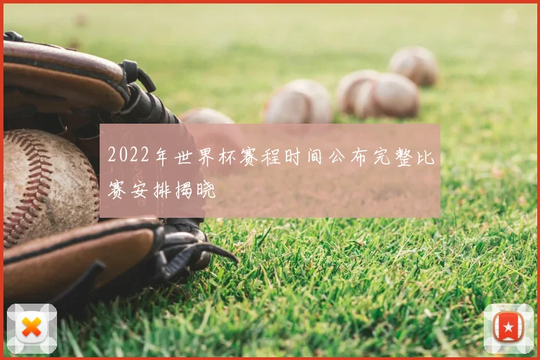 2022年世界杯赛程时间公布完整比赛安排揭晓