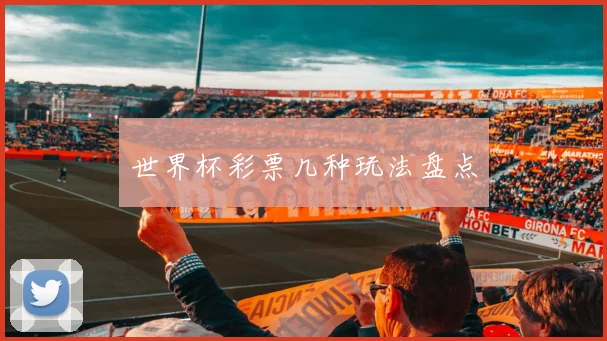 世界杯彩票几种玩法盘点