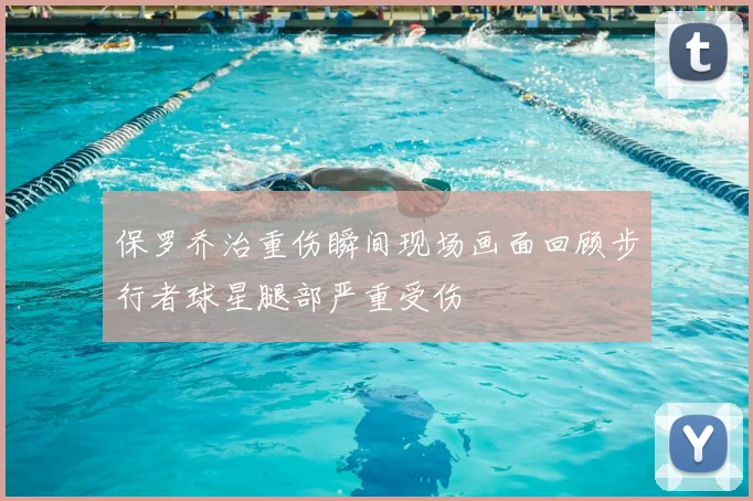 保罗乔治重伤瞬间现场画面回顾步行者球星腿部严重受伤