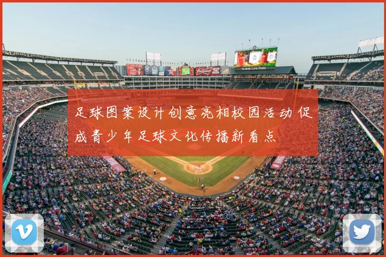 足球图案设计创意亮相校园活动 促成青少年足球文化传播新看点