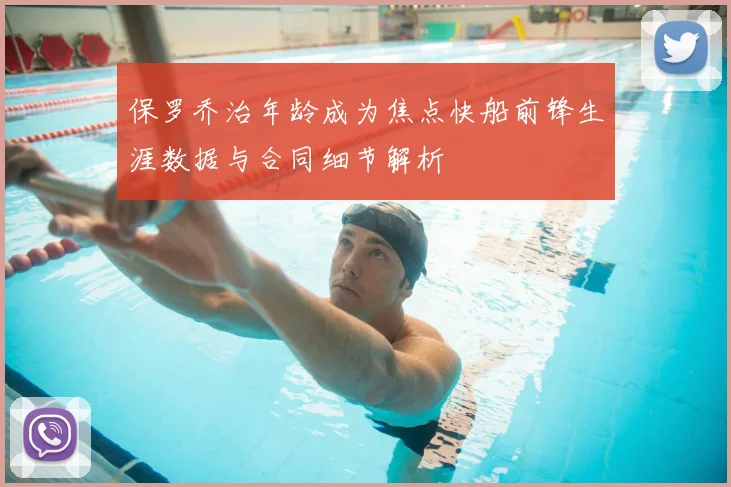 保罗乔治年龄成为焦点快船前锋生涯数据与合同细节解析